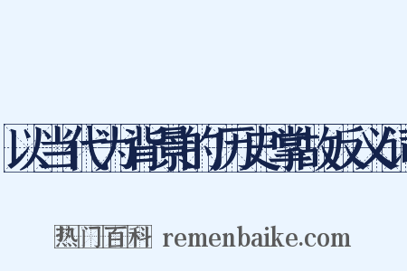 以当代为背景的历史掌故反义词是什么意思的图片